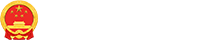 青島政務網