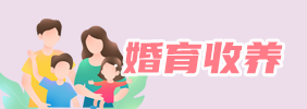 婚育收養